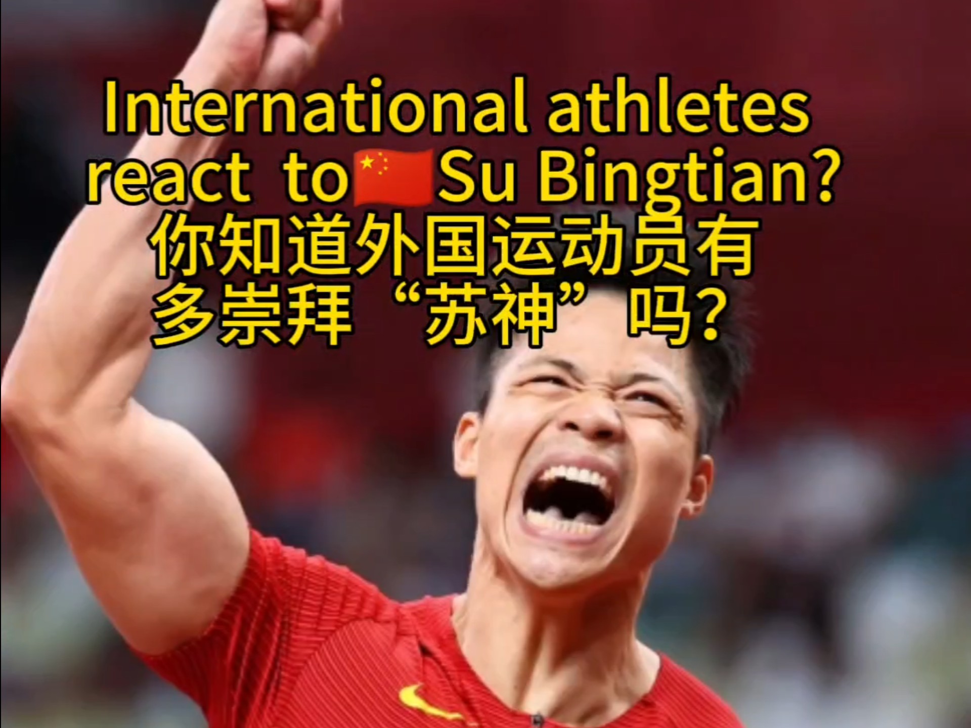 凯尔特人赛后接受采访：苏炳添是我最难对付的对手-九游游戏中心客户端