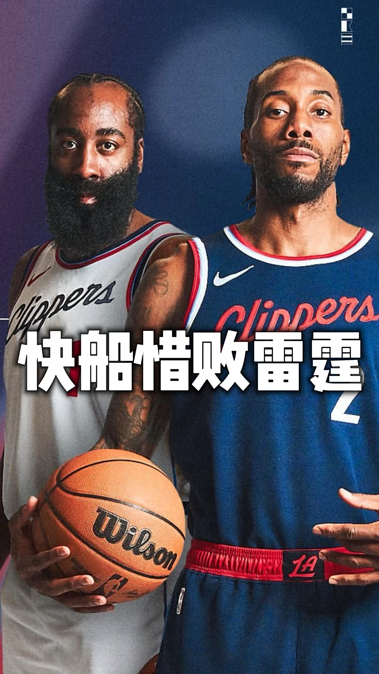 快船球员公开质疑裁判判罚尺度，引争议，法律我们这种完全知道由于.